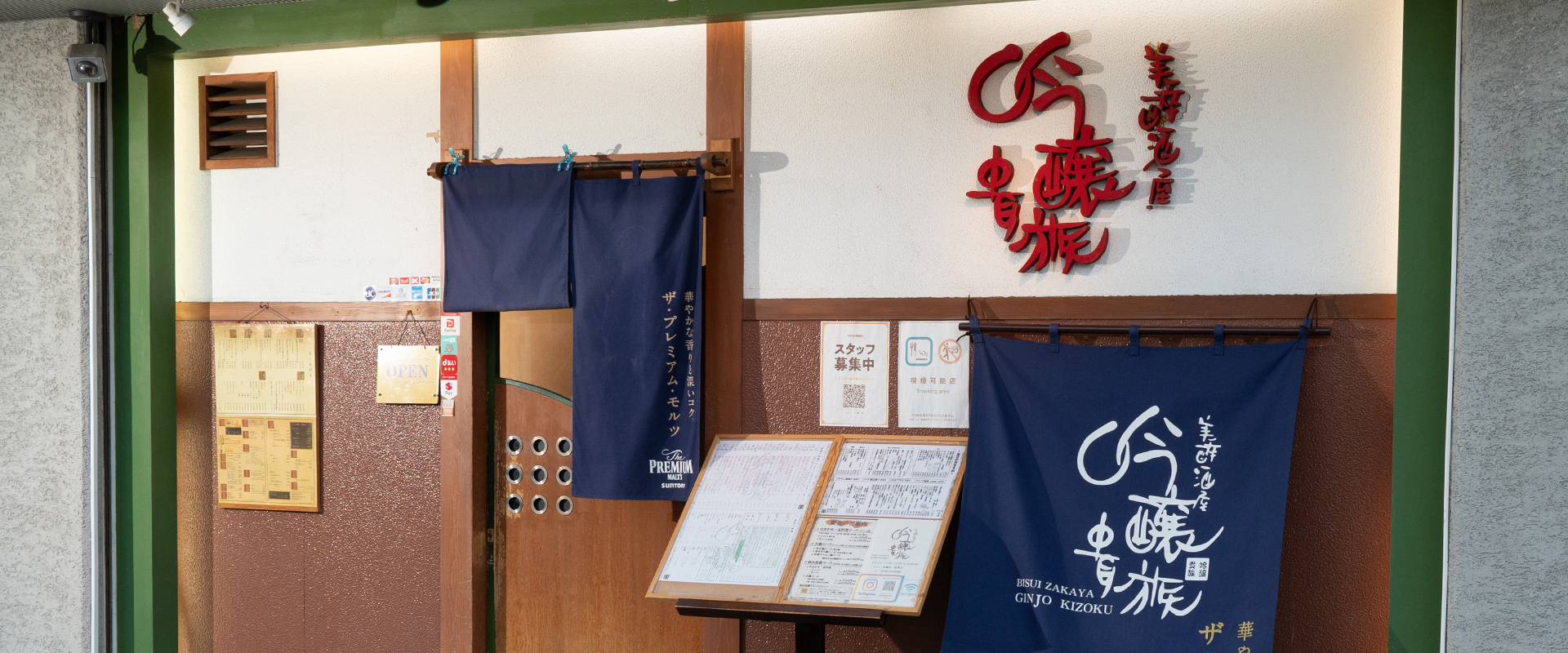 美酔酒屋 吟醸貴族