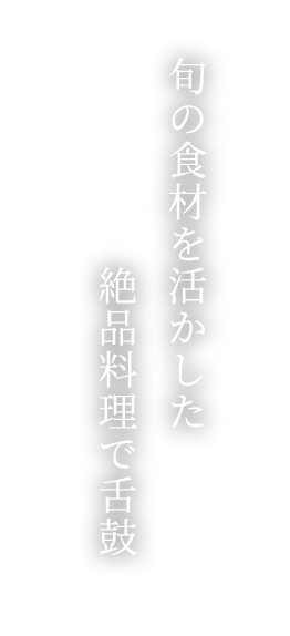 旬の食材を活かした絶品料理で舌鼓